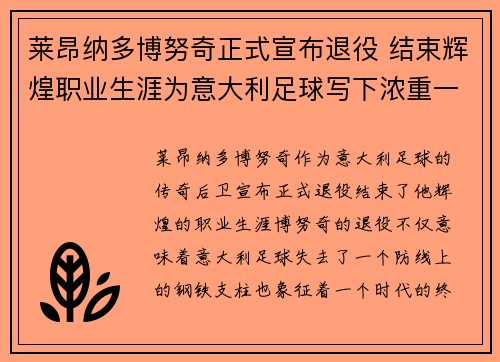 莱昂纳多博努奇正式宣布退役 结束辉煌职业生涯为意大利足球写下浓重一笔