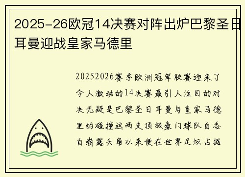 2025-26欧冠14决赛对阵出炉巴黎圣日耳曼迎战皇家马德里