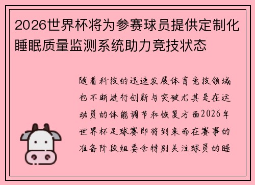 2026世界杯将为参赛球员提供定制化睡眠质量监测系统助力竞技状态