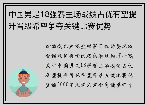 中国男足18强赛主场战绩占优有望提升晋级希望争夺关键比赛优势