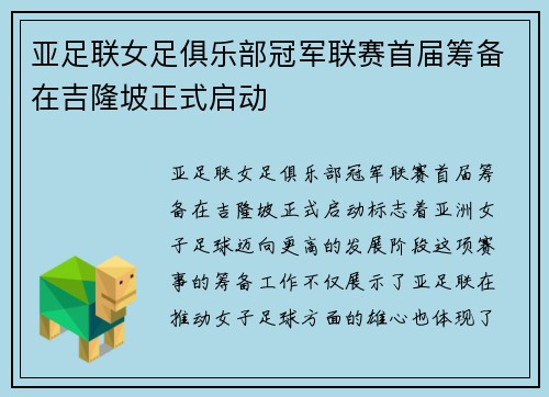 亚足联女足俱乐部冠军联赛首届筹备在吉隆坡正式启动