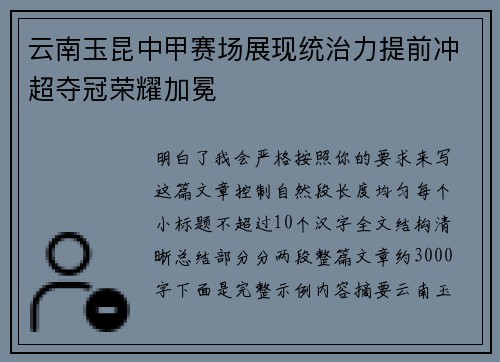 云南玉昆中甲赛场展现统治力提前冲超夺冠荣耀加冕