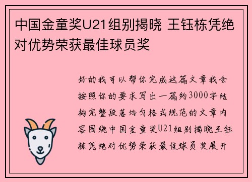 中国金童奖U21组别揭晓 王钰栋凭绝对优势荣获最佳球员奖