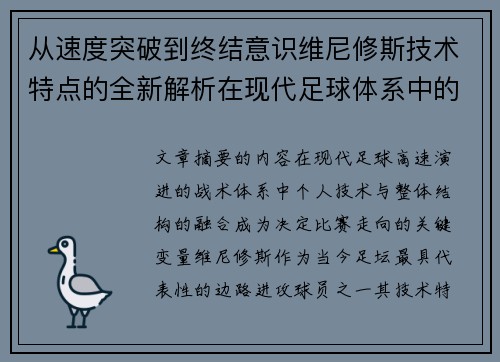从速度突破到终结意识维尼修斯技术特点的全新解析在现代足球体系中的价值