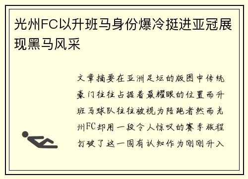 光州FC以升班马身份爆冷挺进亚冠展现黑马风采