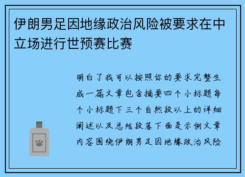 伊朗男足因地缘政治风险被要求在中立场进行世预赛比赛