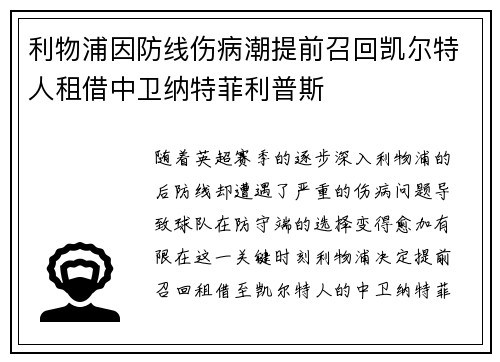 利物浦因防线伤病潮提前召回凯尔特人租借中卫纳特菲利普斯