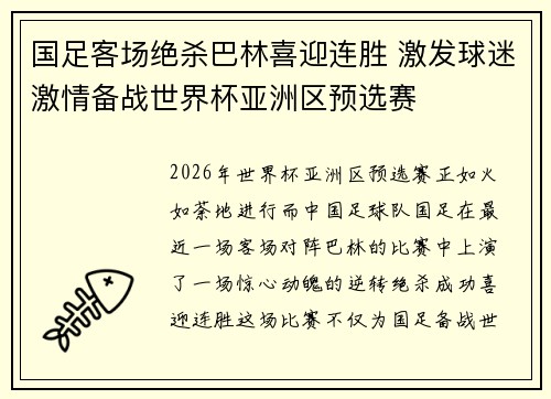 国足客场绝杀巴林喜迎连胜 激发球迷激情备战世界杯亚洲区预选赛