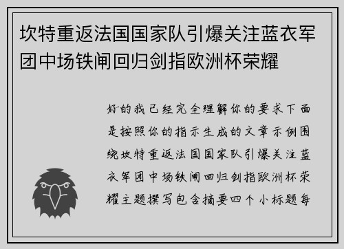 坎特重返法国国家队引爆关注蓝衣军团中场铁闸回归剑指欧洲杯荣耀