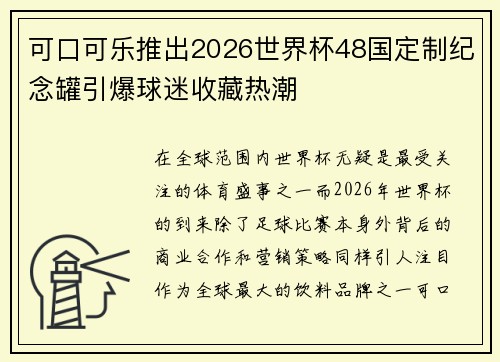 可口可乐推出2026世界杯48国定制纪念罐引爆球迷收藏热潮