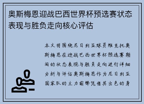 奥斯梅恩迎战巴西世界杯预选赛状态表现与胜负走向核心评估