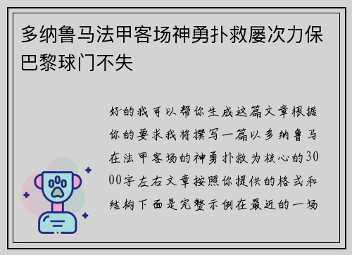 多纳鲁马法甲客场神勇扑救屡次力保巴黎球门不失