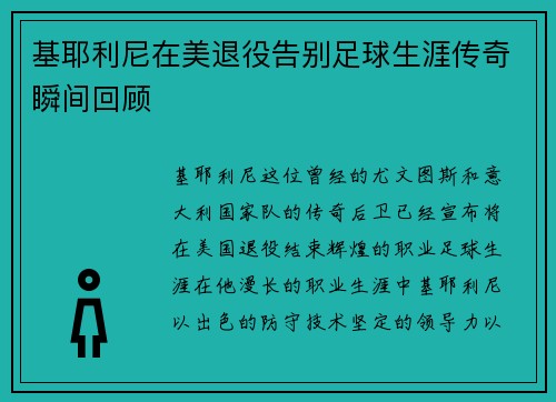 基耶利尼在美退役告别足球生涯传奇瞬间回顾