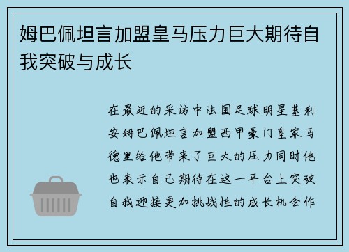 姆巴佩坦言加盟皇马压力巨大期待自我突破与成长