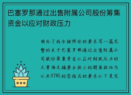 巴塞罗那通过出售附属公司股份筹集资金以应对财政压力