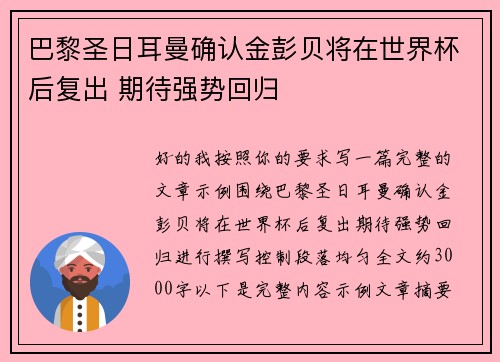 巴黎圣日耳曼确认金彭贝将在世界杯后复出 期待强势回归