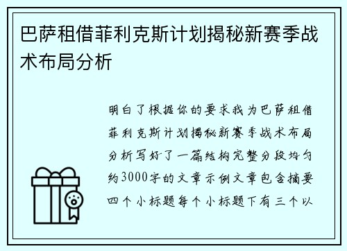 巴萨租借菲利克斯计划揭秘新赛季战术布局分析