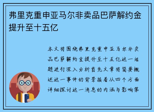 弗里克重申亚马尔非卖品巴萨解约金提升至十五亿