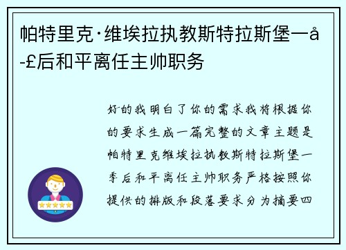 帕特里克·维埃拉执教斯特拉斯堡一季后和平离任主帅职务