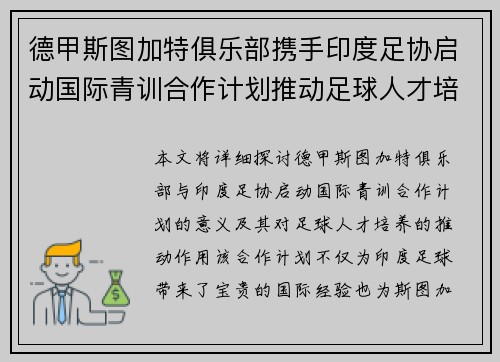 德甲斯图加特俱乐部携手印度足协启动国际青训合作计划推动足球人才培养