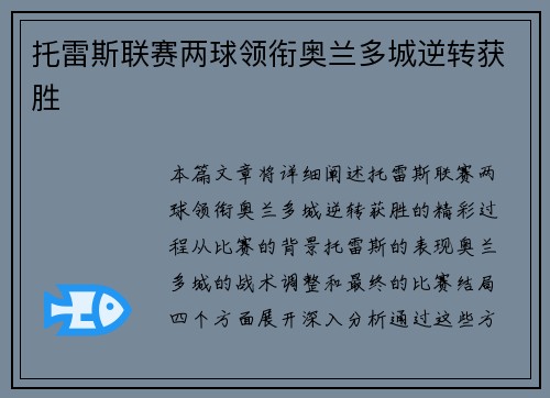 托雷斯联赛两球领衔奥兰多城逆转获胜