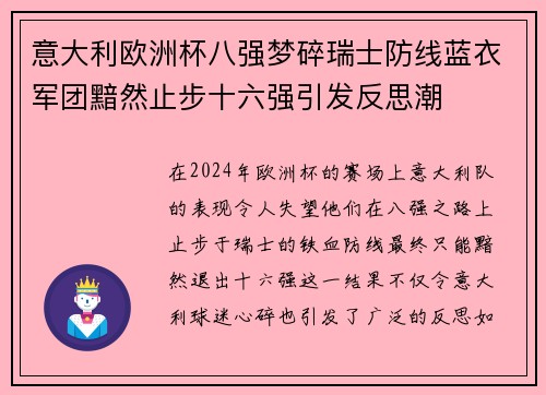 意大利欧洲杯八强梦碎瑞士防线蓝衣军团黯然止步十六强引发反思潮