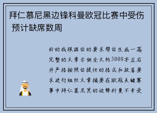 拜仁慕尼黑边锋科曼欧冠比赛中受伤 预计缺席数周