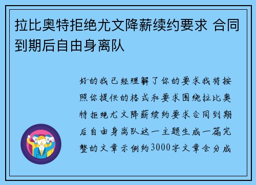 拉比奥特拒绝尤文降薪续约要求 合同到期后自由身离队