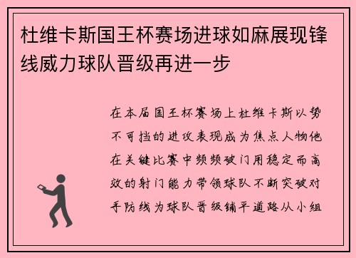 杜维卡斯国王杯赛场进球如麻展现锋线威力球队晋级再进一步