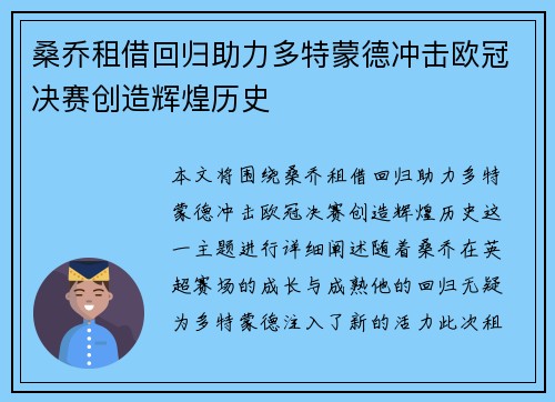 桑乔租借回归助力多特蒙德冲击欧冠决赛创造辉煌历史