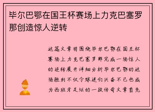 毕尔巴鄂在国王杯赛场上力克巴塞罗那创造惊人逆转