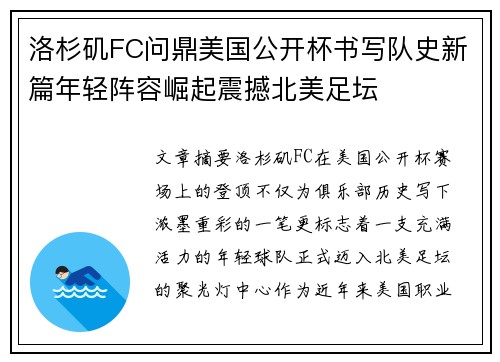 洛杉矶FC问鼎美国公开杯书写队史新篇年轻阵容崛起震撼北美足坛
