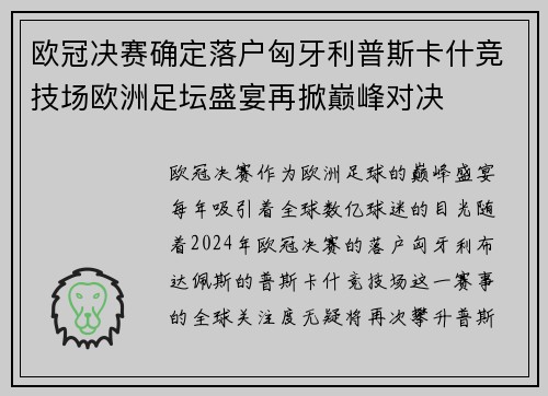欧冠决赛确定落户匈牙利普斯卡什竞技场欧洲足坛盛宴再掀巅峰对决
