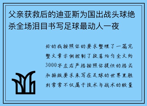 父亲获救后的迪亚斯为国出战头球绝杀全场泪目书写足球最动人一夜