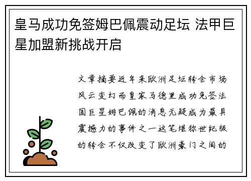 皇马成功免签姆巴佩震动足坛 法甲巨星加盟新挑战开启