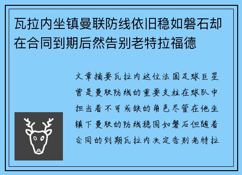 瓦拉内坐镇曼联防线依旧稳如磐石却在合同到期后然告别老特拉福德