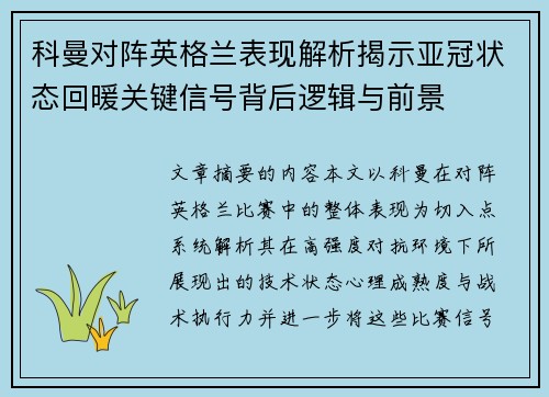 科曼对阵英格兰表现解析揭示亚冠状态回暖关键信号背后逻辑与前景