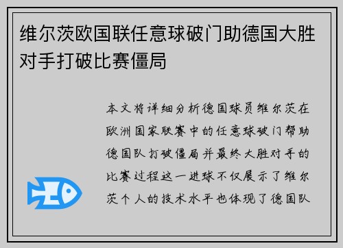维尔茨欧国联任意球破门助德国大胜对手打破比赛僵局