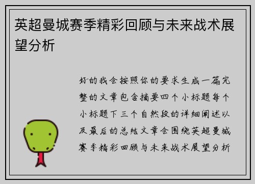 英超曼城赛季精彩回顾与未来战术展望分析