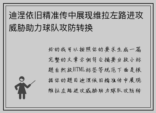 迪涅依旧精准传中展现维拉左路进攻威胁助力球队攻防转换