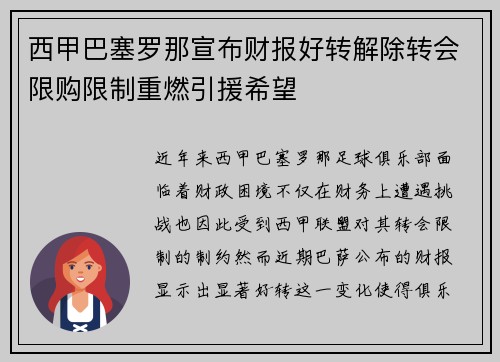 西甲巴塞罗那宣布财报好转解除转会限购限制重燃引援希望