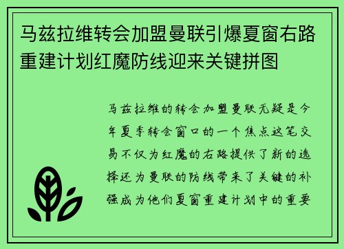 马兹拉维转会加盟曼联引爆夏窗右路重建计划红魔防线迎来关键拼图