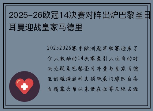2025-26欧冠14决赛对阵出炉巴黎圣日耳曼迎战皇家马德里