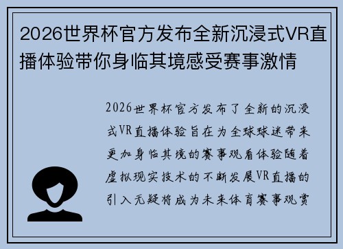 2026世界杯官方发布全新沉浸式VR直播体验带你身临其境感受赛事激情