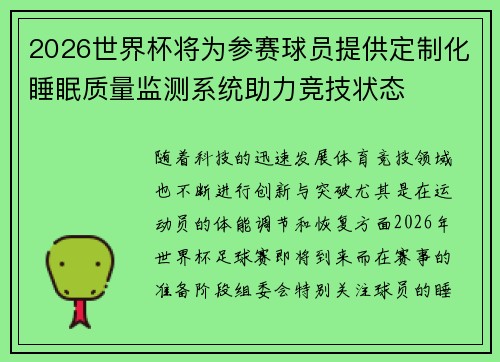 2026世界杯将为参赛球员提供定制化睡眠质量监测系统助力竞技状态