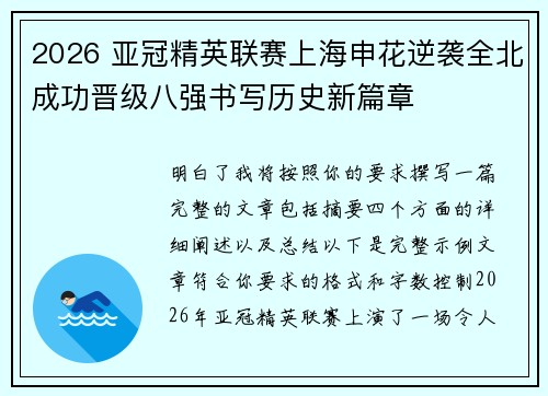 2026 亚冠精英联赛上海申花逆袭全北成功晋级八强书写历史新篇章
