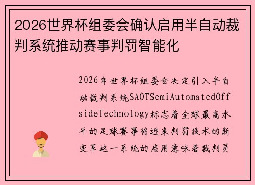 2026世界杯组委会确认启用半自动裁判系统推动赛事判罚智能化