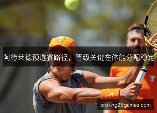 阿德莱德预选赛路径，晋级关键在体能分配稳定