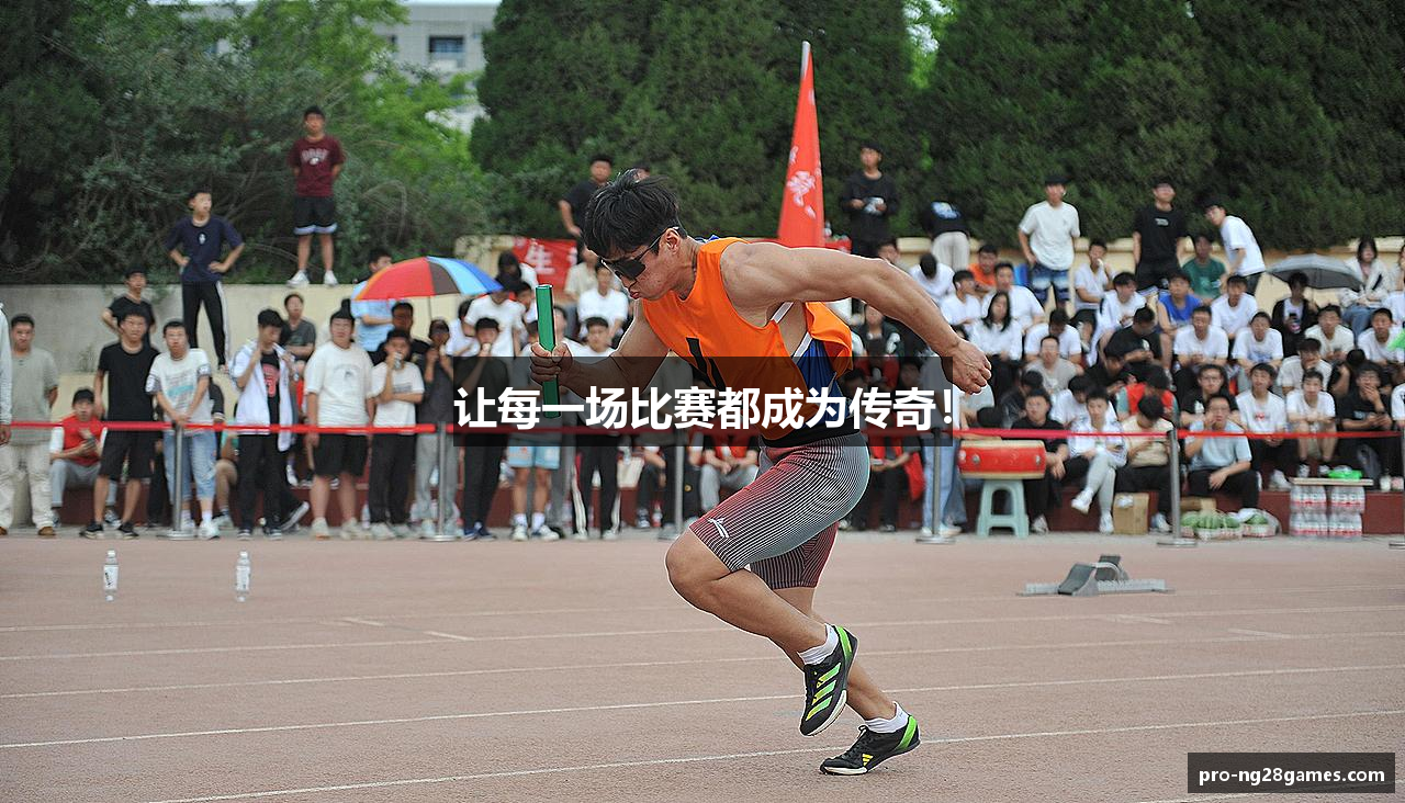 让每一场比赛都成为传奇！